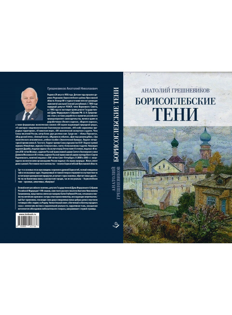 Борисоглебские тени. Грешневеков А.Н.