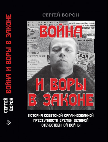 Война и воры в законе. Ворон С.