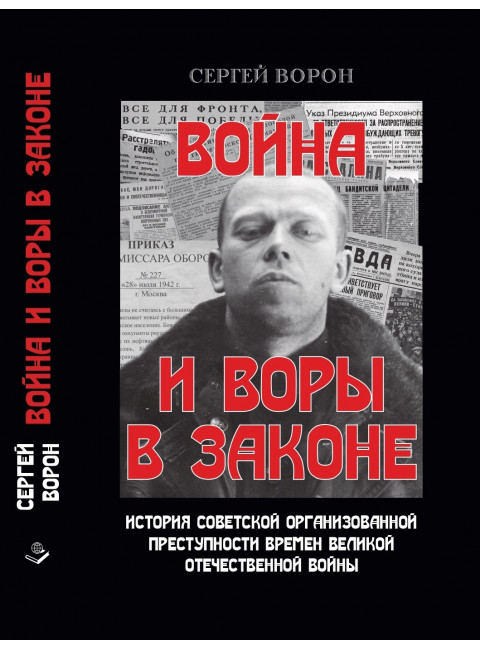 Война и воры в законе. Ворон С.