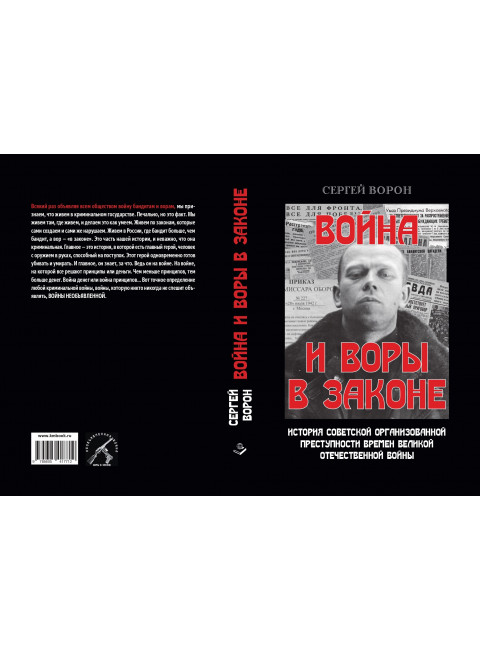 Война и воры в законе. Ворон С.
