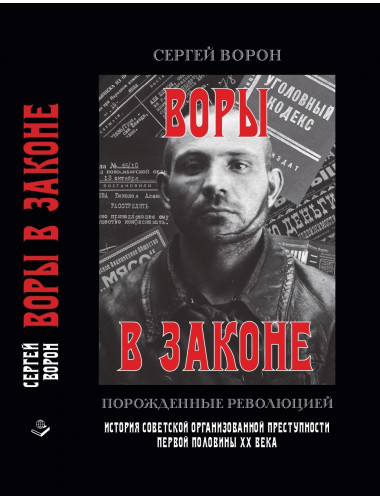 Воры в законе. Порожденные революцией. Ворон С.