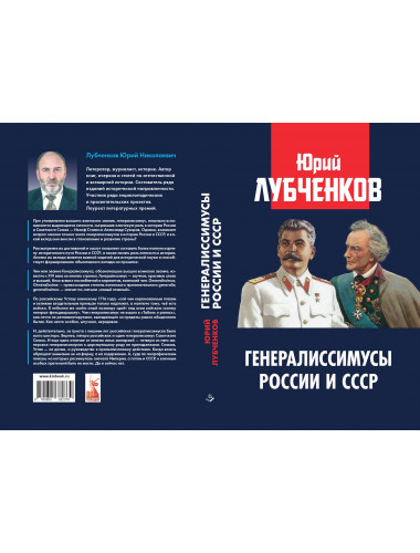 Генералиссимусы России и СССР. Лубченков Ю.Н.