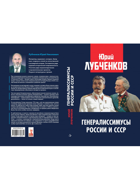 Генералиссимусы России и СССР. Лубченков Ю.Н.