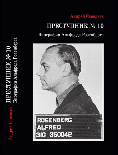 Преступник № 10. Биография Альфреда Розенберга. Савельев А.Н.