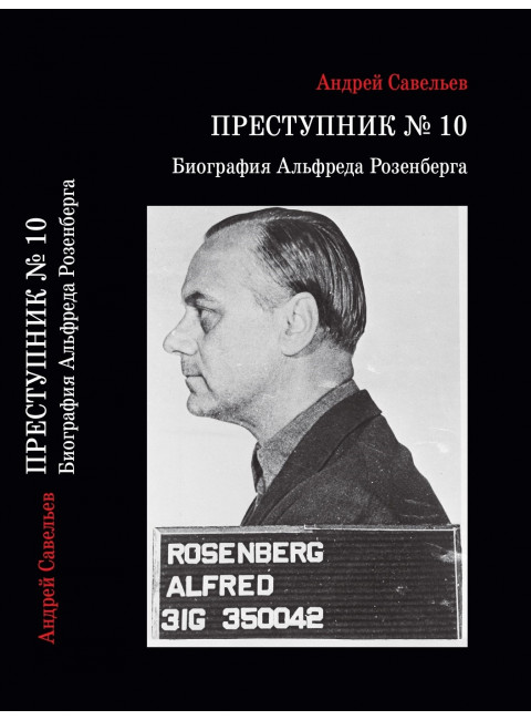 Преступник № 10. Биография Альфреда Розенберга. Савельев А.Н.