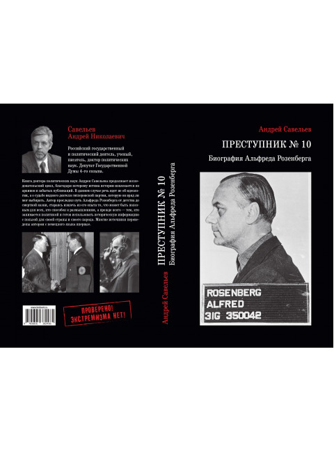 Преступник № 10. Биография Альфреда Розенберга. Савельев А.Н.