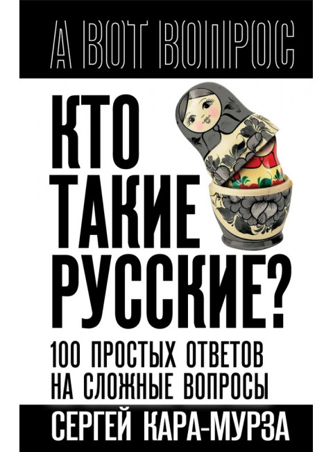 Кто такие русские? 100 простых ответов на сложные вопросы. Кара-Мурза С.Г.