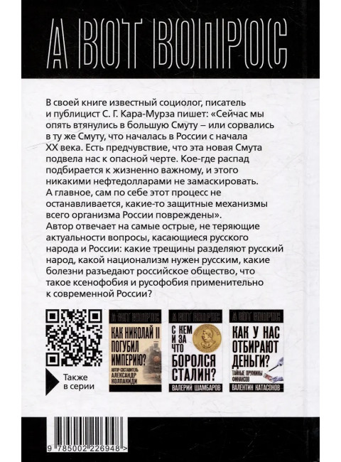 Кто такие русские? 100 простых ответов на сложные вопросы. Кара-Мурза С.Г.