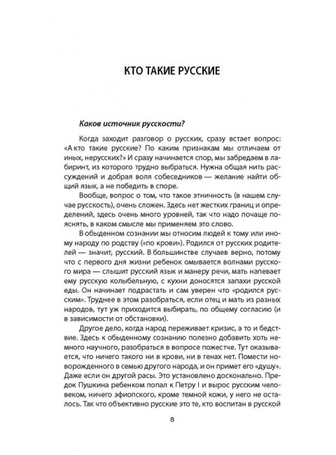 Кто такие русские? 100 простых ответов на сложные вопросы. Кара-Мурза С.Г.