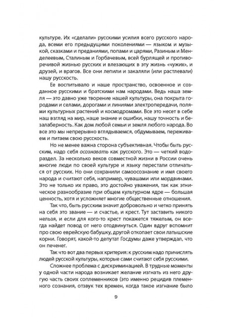 Кто такие русские? 100 простых ответов на сложные вопросы. Кара-Мурза С.Г.