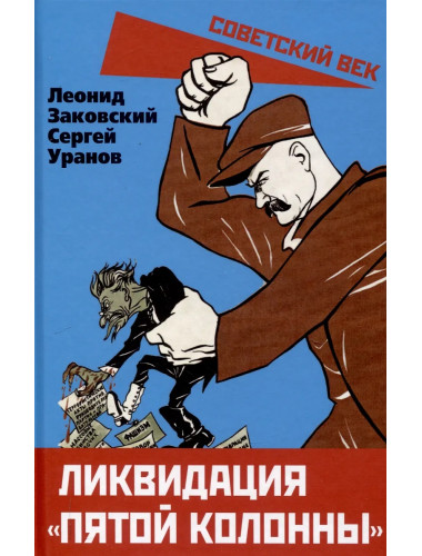 Ликвидация «пятой колонны». Заковский Л.М., Уранов С.