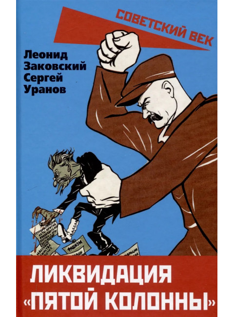 Ликвидация «пятой колонны». Заковский Л.М., Уранов С.