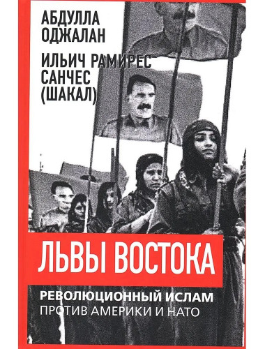Львы Востока. Революционный ислам против Америки и НАТО. Оджалан А.