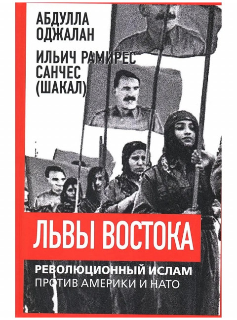 Львы Востока. Революционный ислам против Америки и НАТО. Оджалан А.