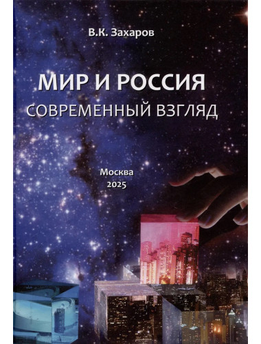 Мир и Россия. Современный взгляд. Захаров В.К.
