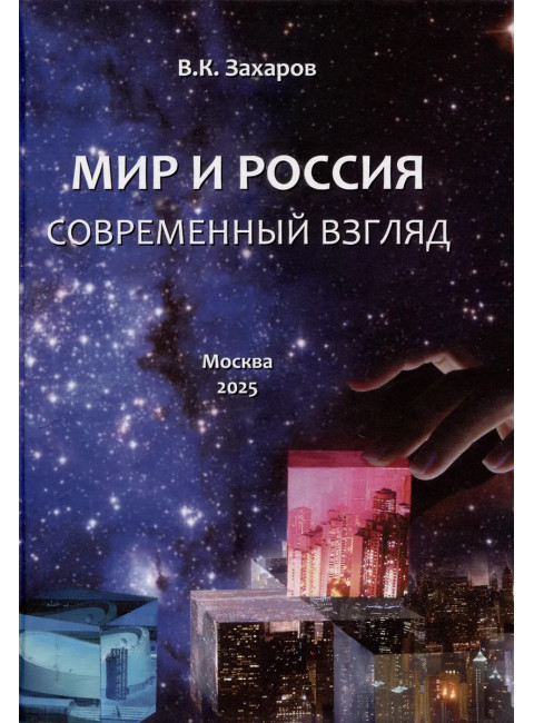 Мир и Россия. Современный взгляд. Захаров В.К.