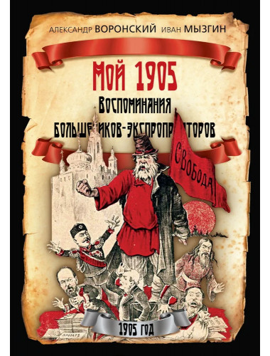 Мой 1905. Воспоминания большевиков-экспроприаторов. Воронский А.
