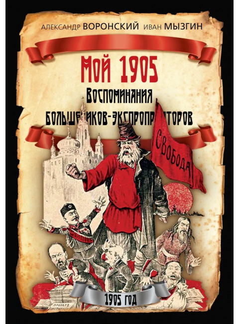 Мой 1905. Воспоминания большевиков-экспроприаторов. Воронский А.