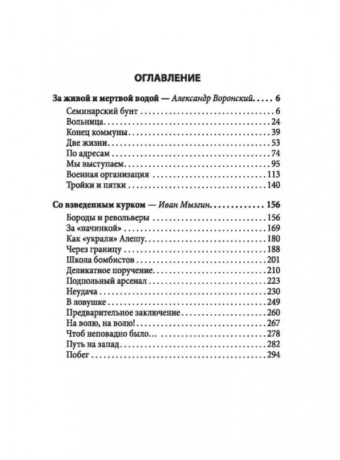 Мой 1905. Воспоминания большевиков-экспроприаторов. Воронский А.