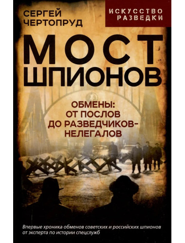 Мост шпионов. Обмены: от послов до разведчиков-нелегалов. Чертопруд С.В.