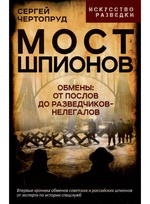 Мост шпионов. Обмены: от послов до разведчиков-нелегалов. Чертопруд С.В.
