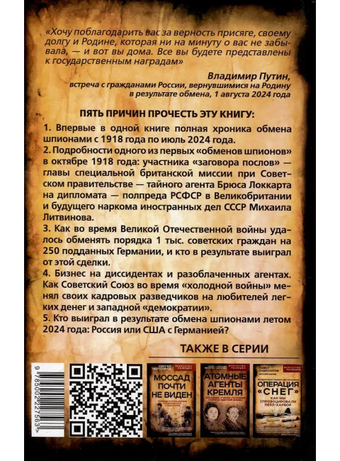 Мост шпионов. Обмены: от послов до разведчиков-нелегалов. Чертопруд С.В.