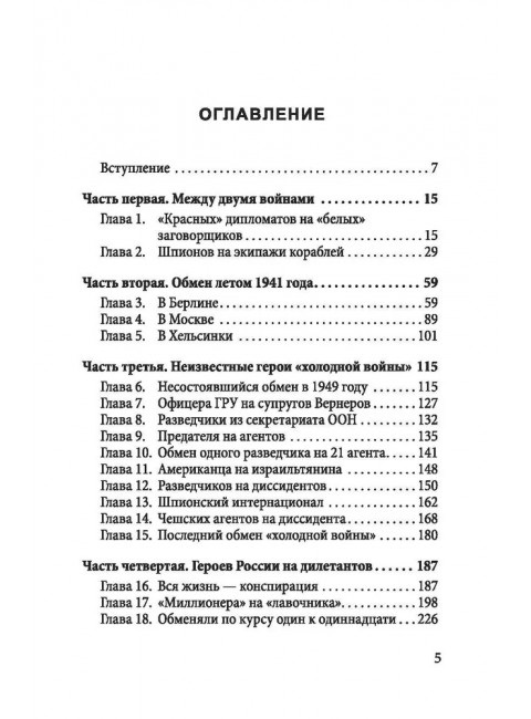 Мост шпионов. Обмены: от послов до разведчиков-нелегалов. Чертопруд С.В.