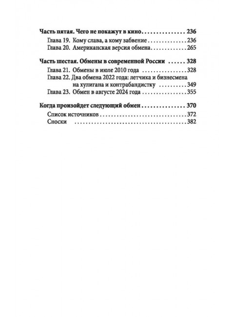 Мост шпионов. Обмены: от послов до разведчиков-нелегалов. Чертопруд С.В.
