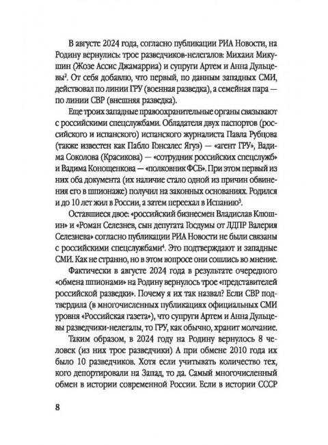Мост шпионов. Обмены: от послов до разведчиков-нелегалов. Чертопруд С.В.