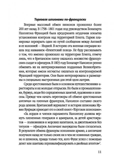 Мост шпионов. Обмены: от послов до разведчиков-нелегалов. Чертопруд С.В.