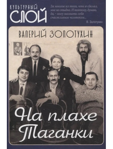 На плахе Таганки. Золотухин В.