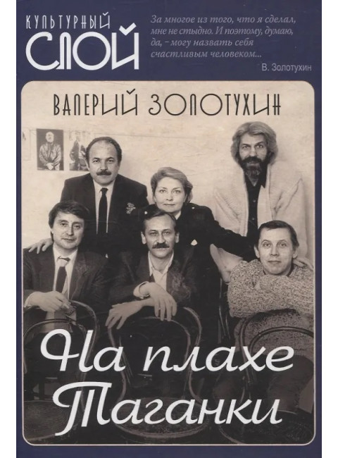 На плахе Таганки. Золотухин В.
