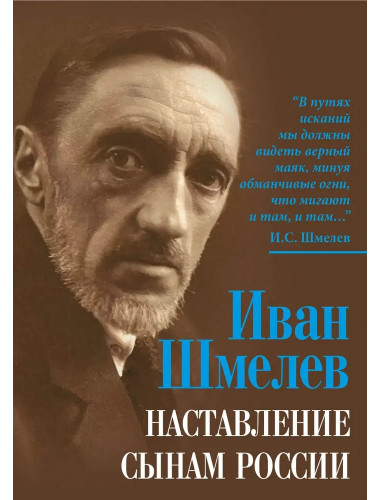 Наставление сынам России. Шмелев И.С.
