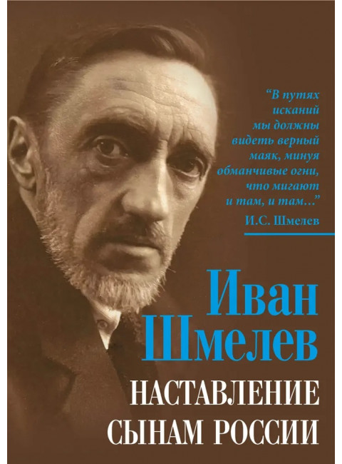 Наставление сынам России. Шмелев И.С.