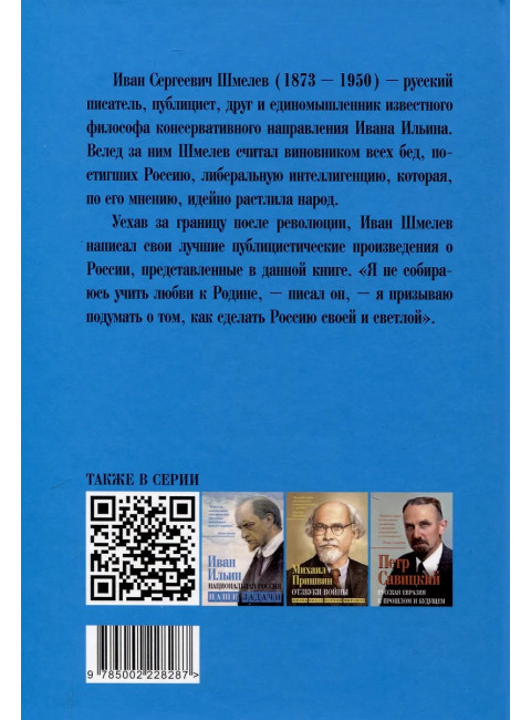 Наставление сынам России. Шмелев И.С.