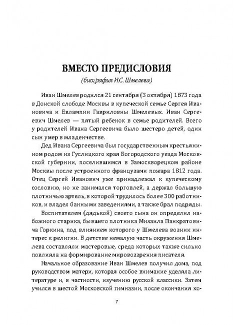 Наставление сынам России. Шмелев И.С.