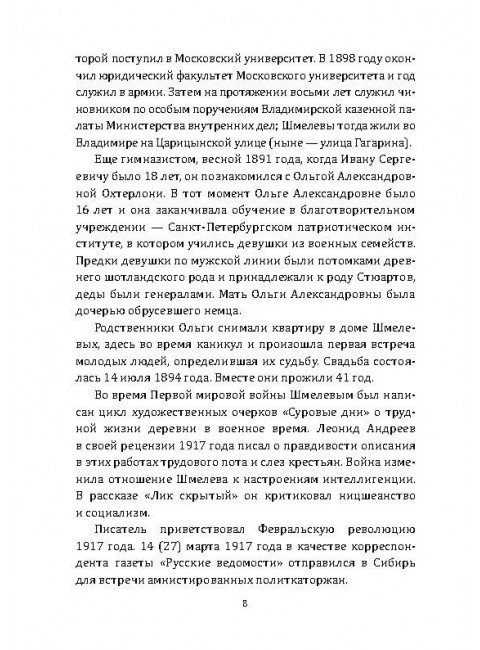 Наставление сынам России. Шмелев И.С.