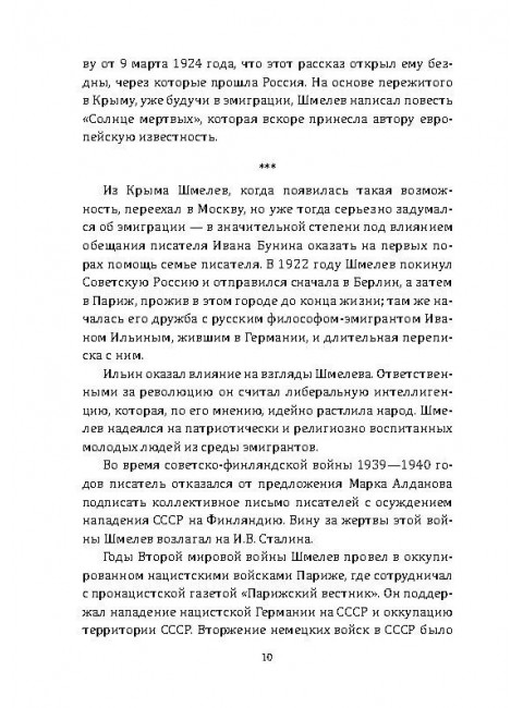 Наставление сынам России. Шмелев И.С.