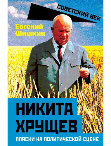 Никита Хрущев. Пляски на политической сцене. Шишкин Е.