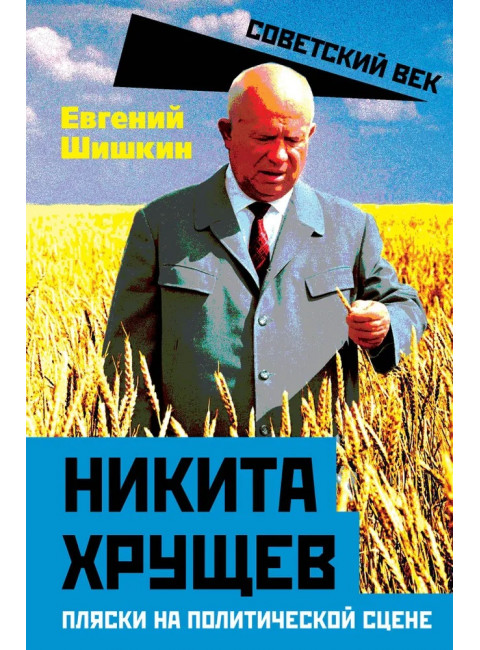 Никита Хрущев. Пляски на политической сцене. Шишкин Е.