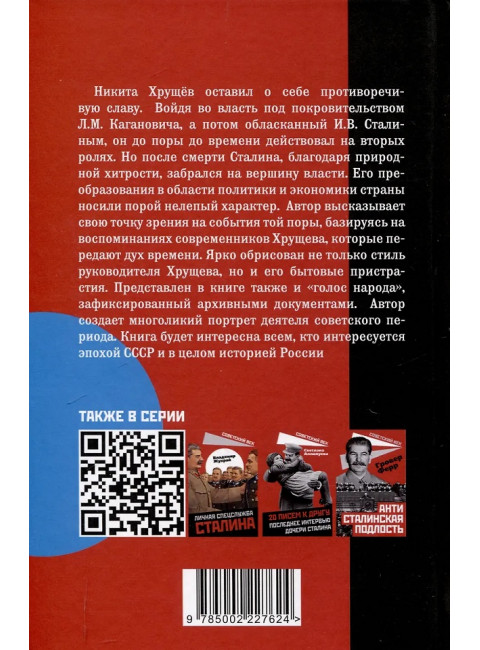 Никита Хрущев. Пляски на политической сцене. Шишкин Е.