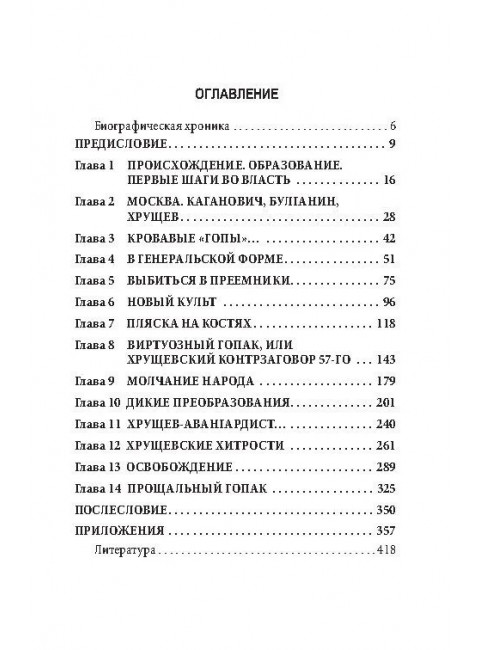 Никита Хрущев. Пляски на политической сцене. Шишкин Е.