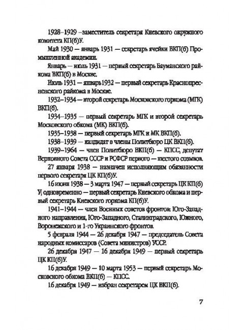 Никита Хрущев. Пляски на политической сцене. Шишкин Е.