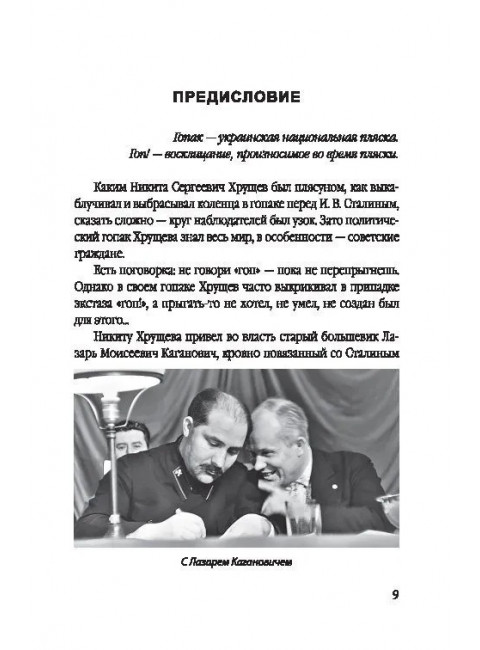 Никита Хрущев. Пляски на политической сцене. Шишкин Е.