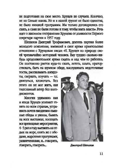 Никита Хрущев. Пляски на политической сцене. Шишкин Е.