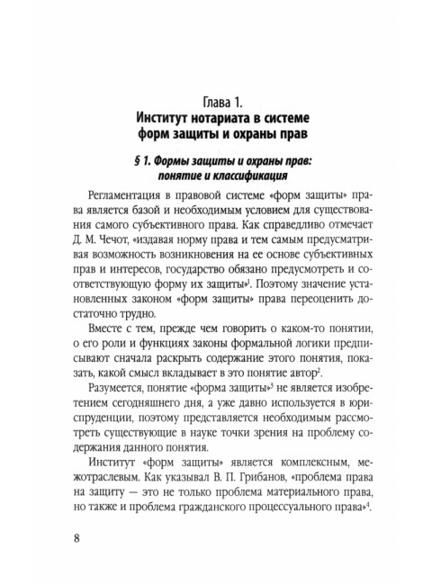 Нотариальная форма защиты и охраны прав: проблемы теории и практики. Корсик В.К.