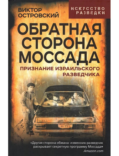 Обратная сторона Моссада. Признание израильского разведчика. Островский В.