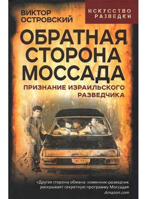 Обратная сторона Моссада. Признание израильского разведчика. Островский В.