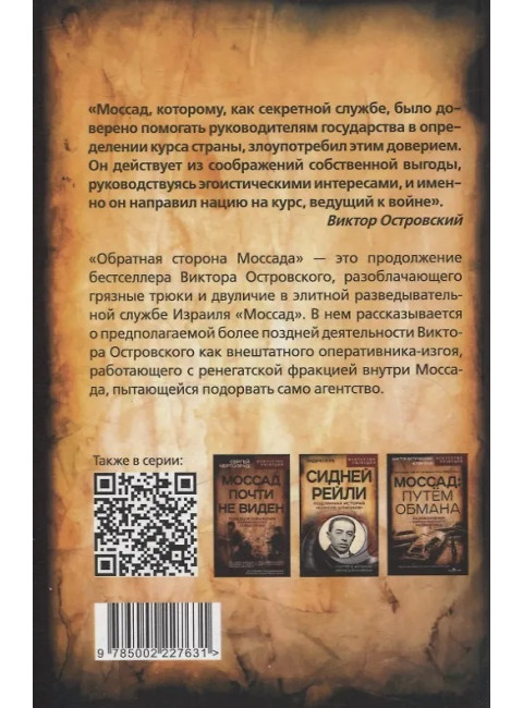 Обратная сторона Моссада. Признание израильского разведчика. Островский В.