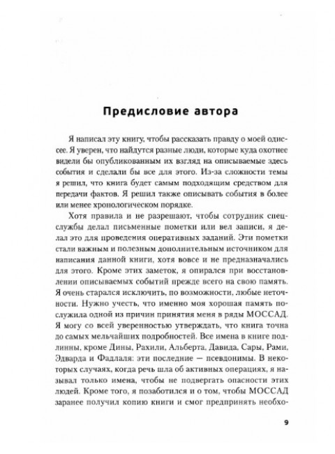 Обратная сторона Моссада. Признание израильского разведчика. Островский В.